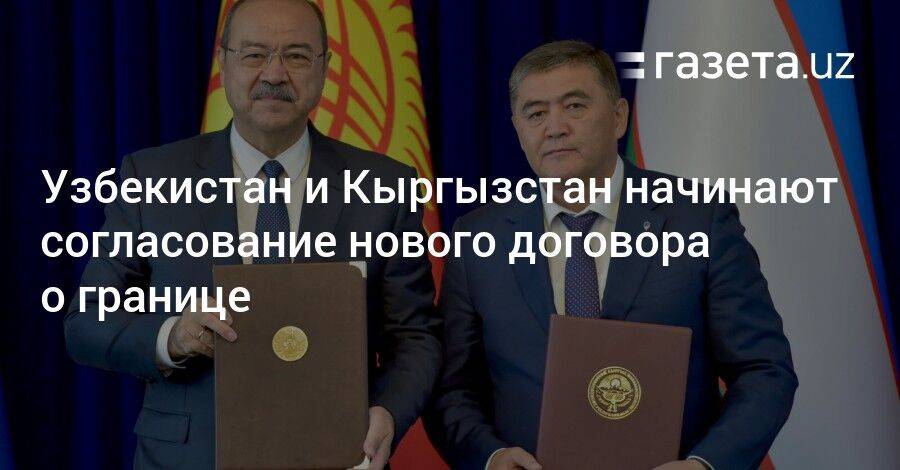Узбекистан и Кыргызстан начинают согласование нового договора о границе