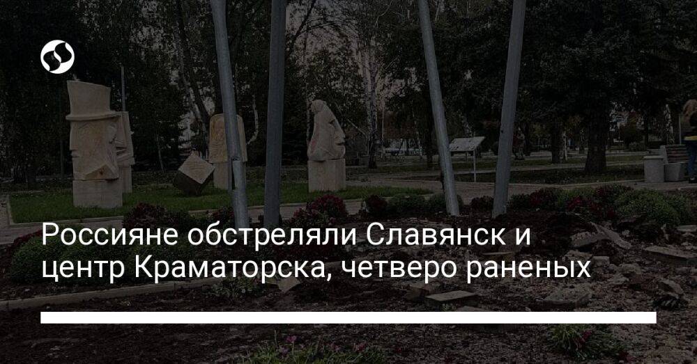 Россияне обстреляли Славянск и центр Краматорска, четверо раненых