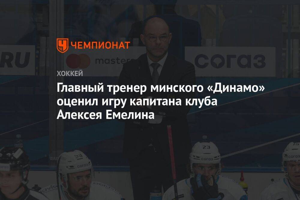 Главный тренер минского «Динамо» оценил игру капитана клуба Алексея Емелина
