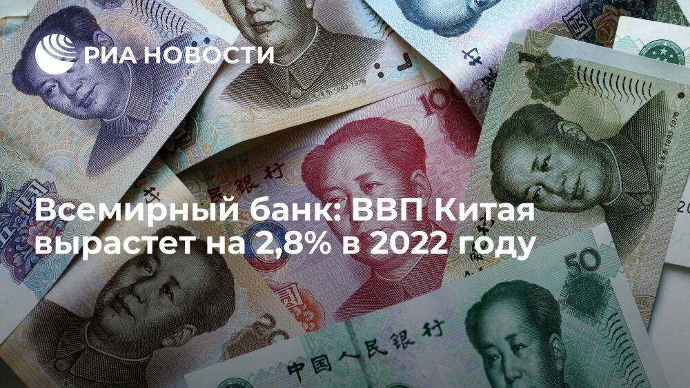 Всемирный банк: ВВП Китая вырастет на 2,8% в 2022 году, что меньше показателя 2021 года