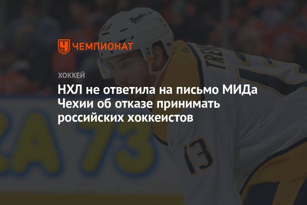 НХЛ не ответила на письмо МИДа Чехии об отказе принимать российских хоккеистов