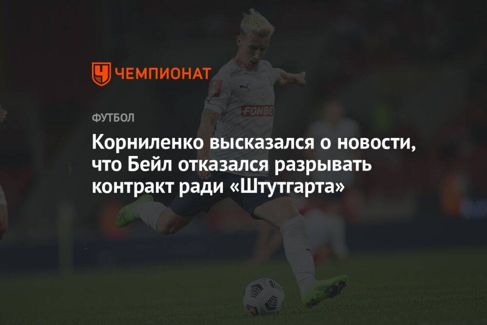 Корниленко высказался о новости, что Бейл отказался разрывать контракт ради «Штутгарта»