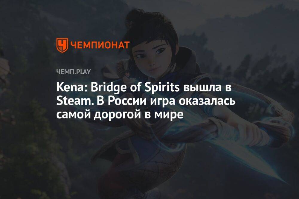 Kena: Bridge of Spirits вышла в Steam. В России игра оказалась самой дорогой в мире