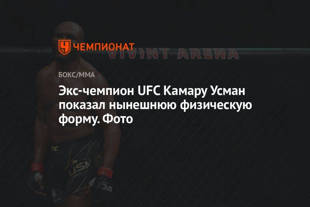 Экс-чемпион UFC Камару Усман показал нынешнюю физическую форму. Фото