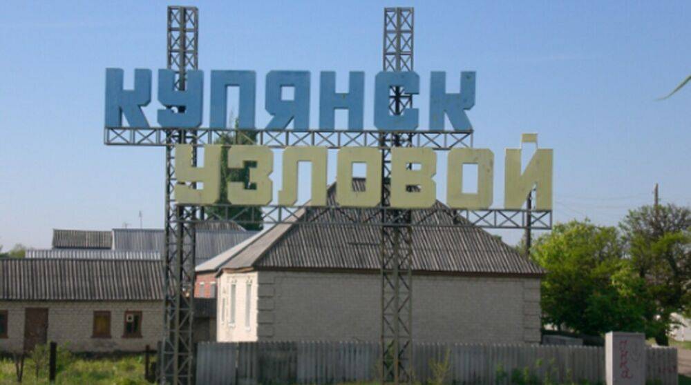 ВСУ освободили Купянск-Узловой, имевший стратегическое значение для рф – Синегубов