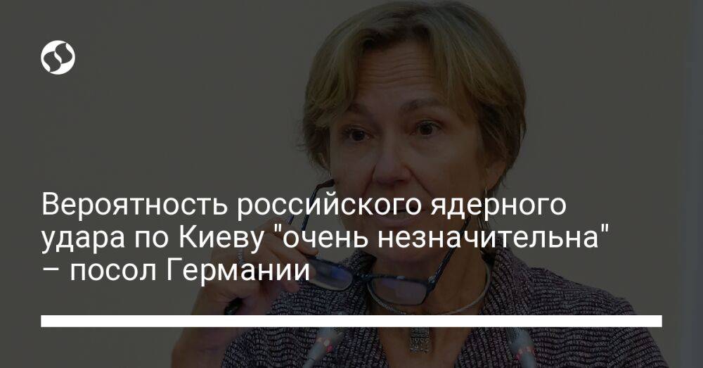 Вероятность российского ядерного удара по Киеву "очень незначительна" – посол Германии