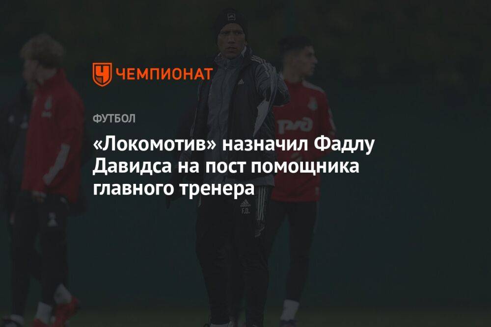 «Локомотив» назначил Фадлу Давидса на пост помощника главного тренера