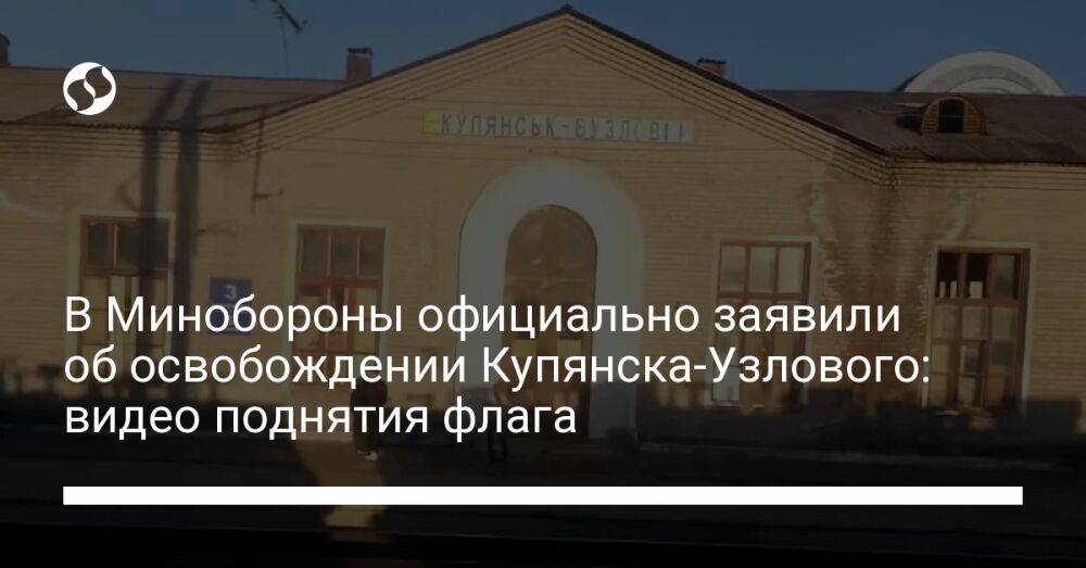 В Минобороны официально заявили об освобождении Купянска-Узлового: видео поднятия флага