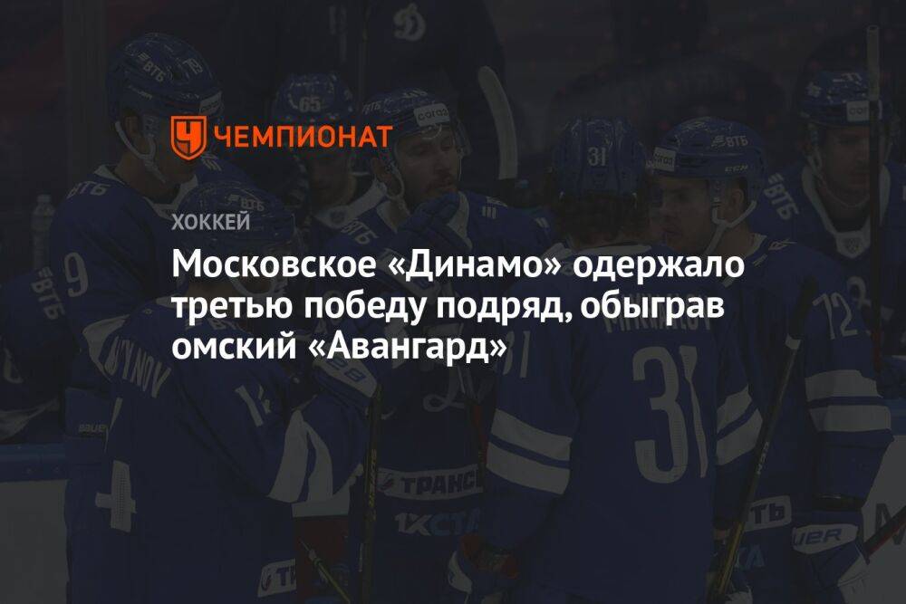Московское «Динамо» одержало третью победу подряд, обыграв омский «Авангард»
