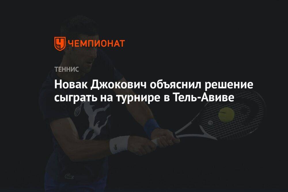 Новак Джокович объяснил решение сыграть на турнире в Тель-Авиве