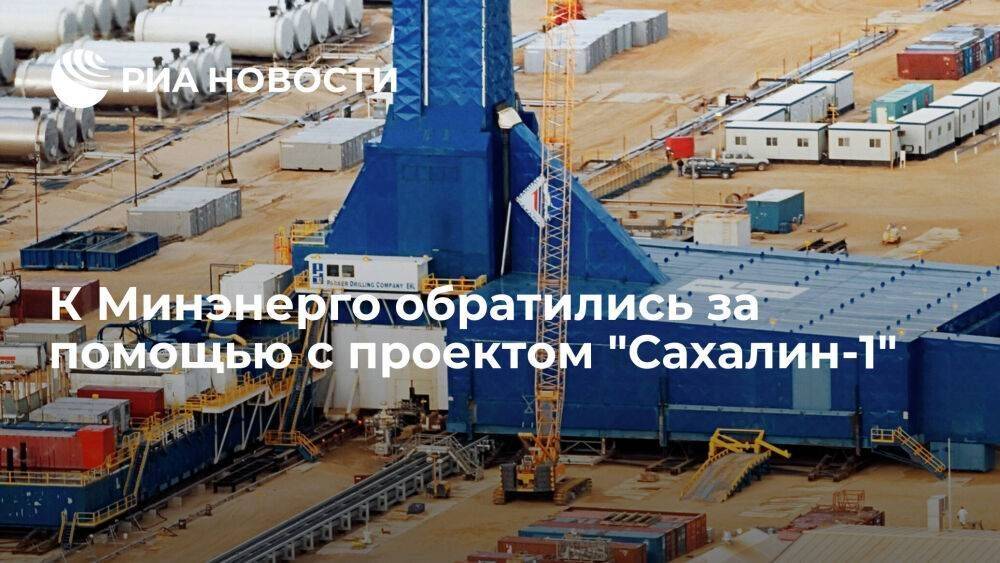 "Сахалинская энергия" предложила Минэнерго помочь проекту "Сахалин-1" с реализацией сырья