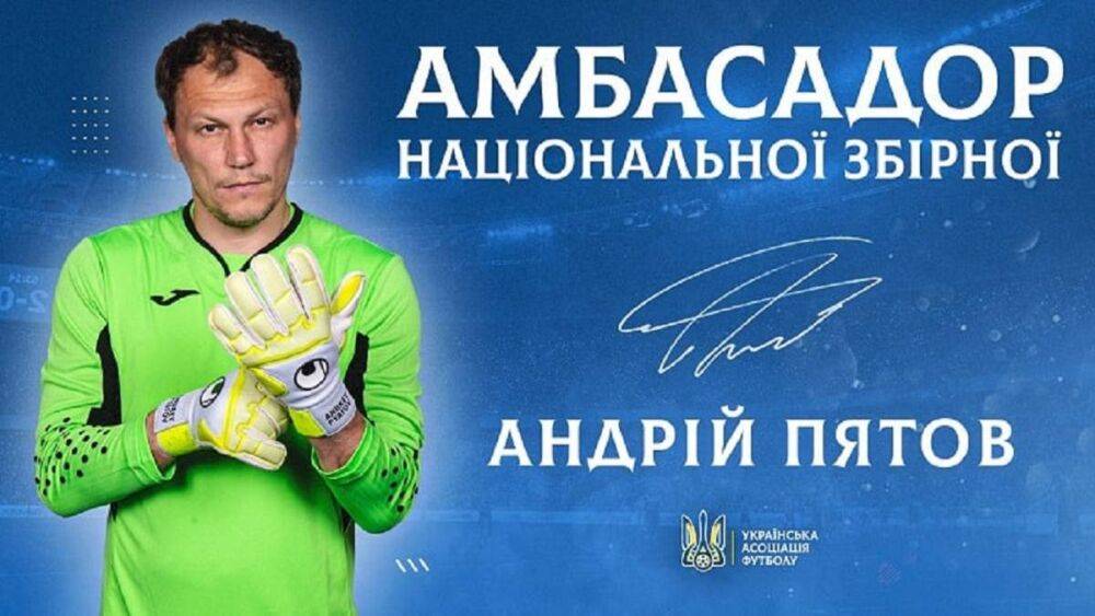 Возвращение рекордсмена: Андрей Пятов – посол сборной Украины