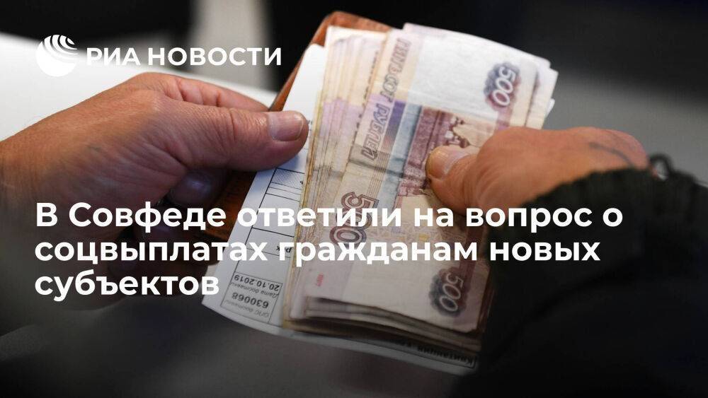 Сенатор Перминова: в бюджете хватит средств на соцвыплаты гражданам новых субъектов