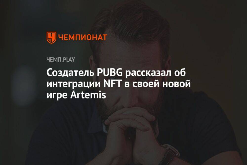 Создатель PUBG рассказал об интеграции NFT в своей новой игре Artemis