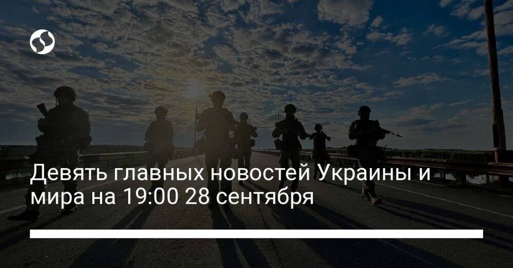 Девять главных новостей Украины и мира на 19:00 28 сентября