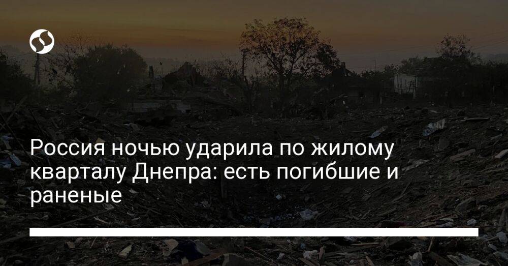 Россия ночью ударила по жилому кварталу Днепра: есть погибшие и раненые