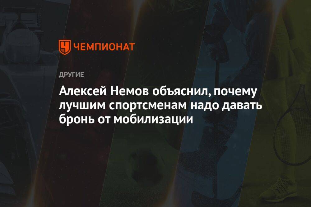 Алексей Немов объяснил, почему лучшим спортсменам надо давать бронь от мобилизации