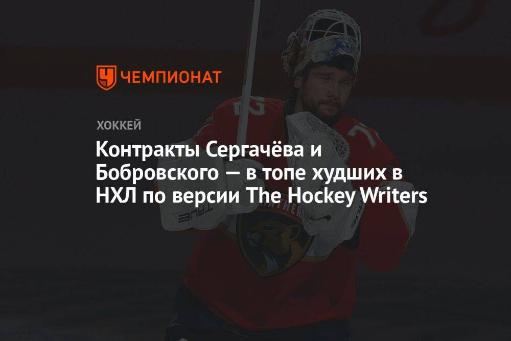 Контракты Сергачёва и Бобровского — в топе худших в НХЛ по версии The Hockey Writers