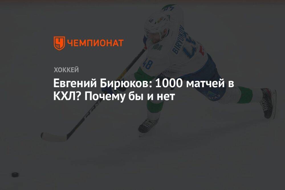 Евгений Бирюков: 1000 матчей в КХЛ? Почему бы и нет