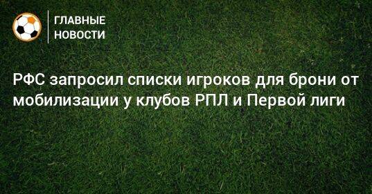 РФС запросил списки игроков для брони от мобилизации у клубов РПЛ и Первой лиги