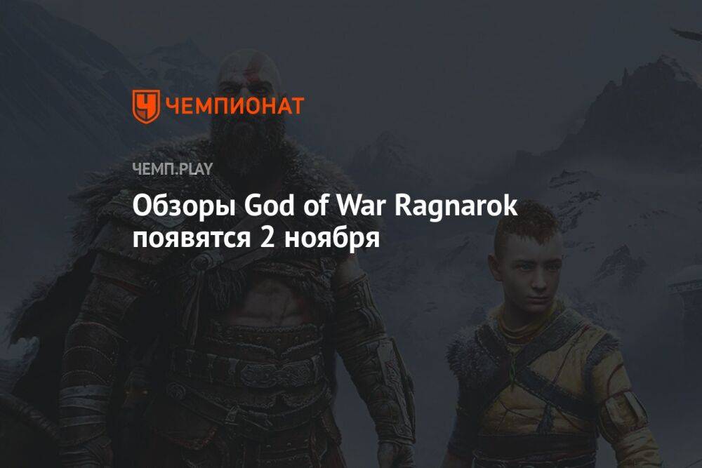 Обзоры God of War Ragnarok появятся 2 ноября