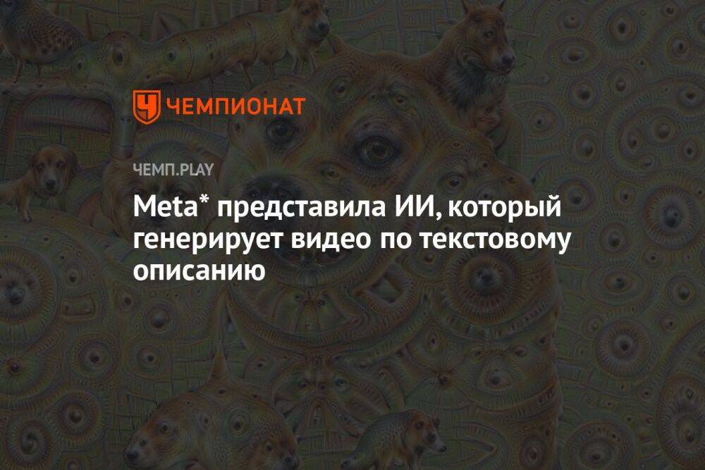 Meta* представила ИИ, который генерирует видео по текстовому описанию