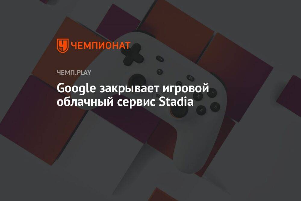 Google закрывает игровой облачный сервис Stadia