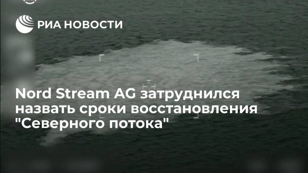 Nord Stream AG затруднился назвать сроки восстановления инфраструктуры "Северного потока"