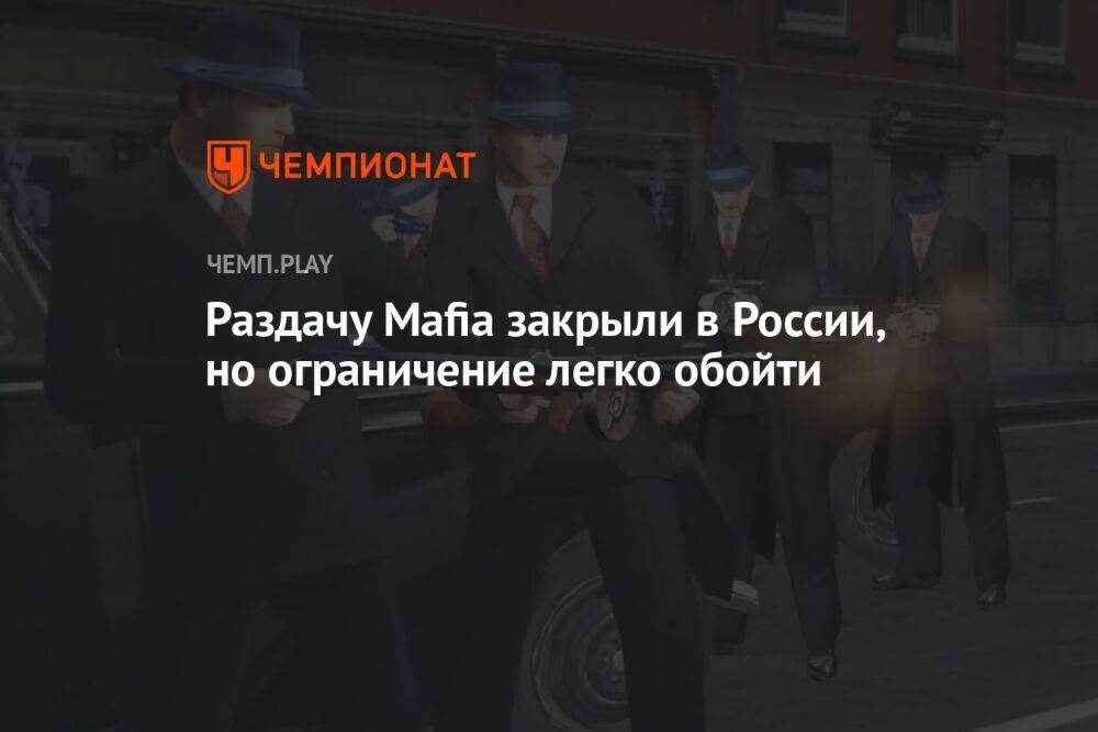 Как бесплатно забрать Mafia в Steam в России