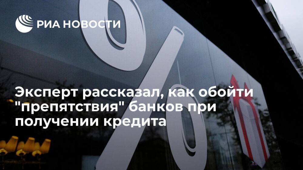 Эксперт Переславский посоветовал держать счет в банке перед получением в нем кредита