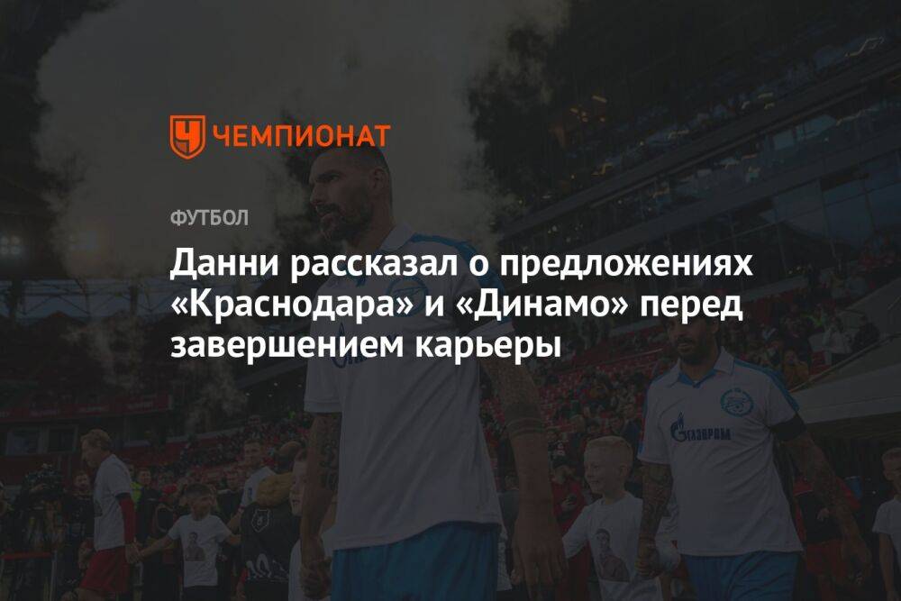 Данни рассказал о предложениях «Краснодара» и «Динамо» перед завершением карьеры