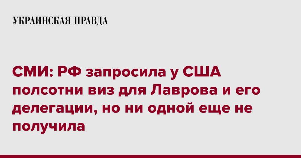 СМИ: РФ запросила у США полсотни виз для Лаврова и его делегации, но ни одной еще не получила