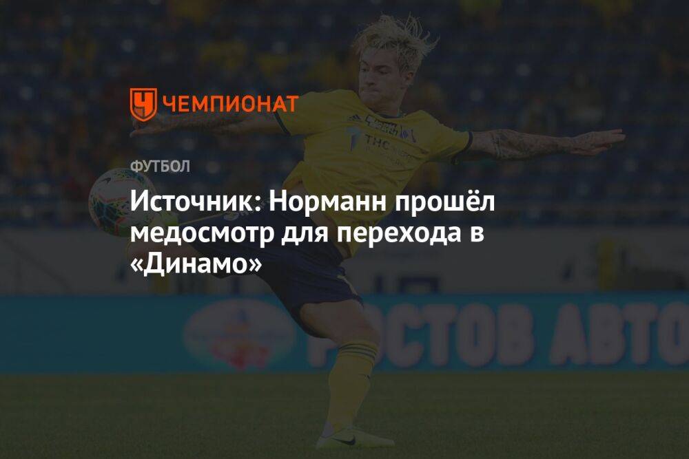 Источник: Норманн прошёл медосмотр для перехода в «Динамо»