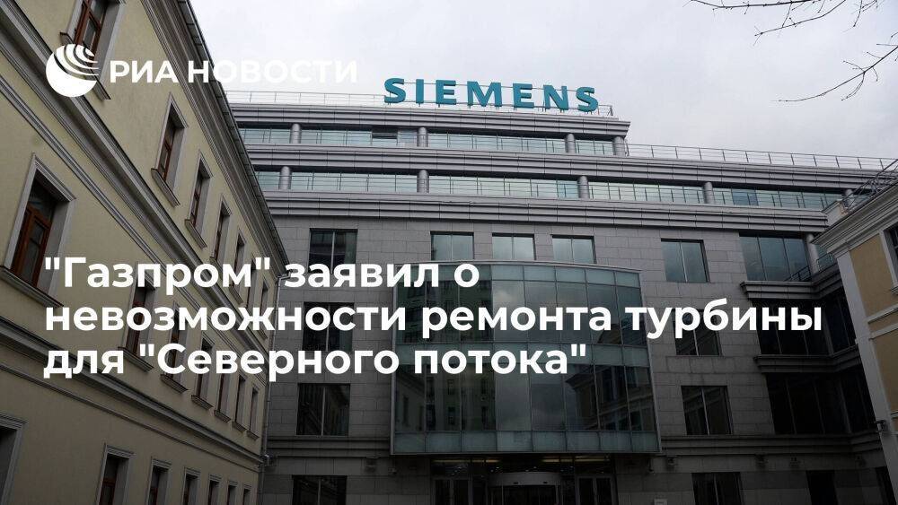 "Газпром" заявил о невозможности ремонта турбины для "Северного потока" со стороны Siemens