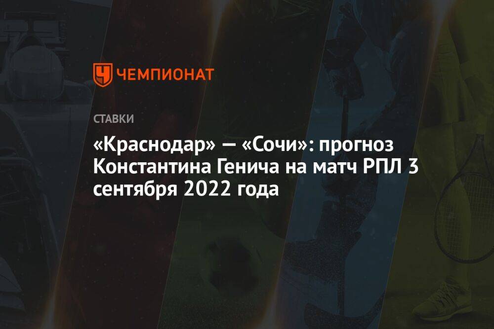 «Краснодар» — «Сочи»: прогноз Константина Генича на матч РПЛ 3 сентября 2022 года