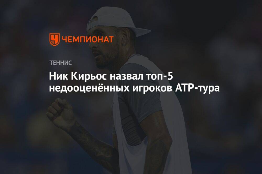 Ник Кирьос назвал топ-5 недооценённых игроков ATP-тура