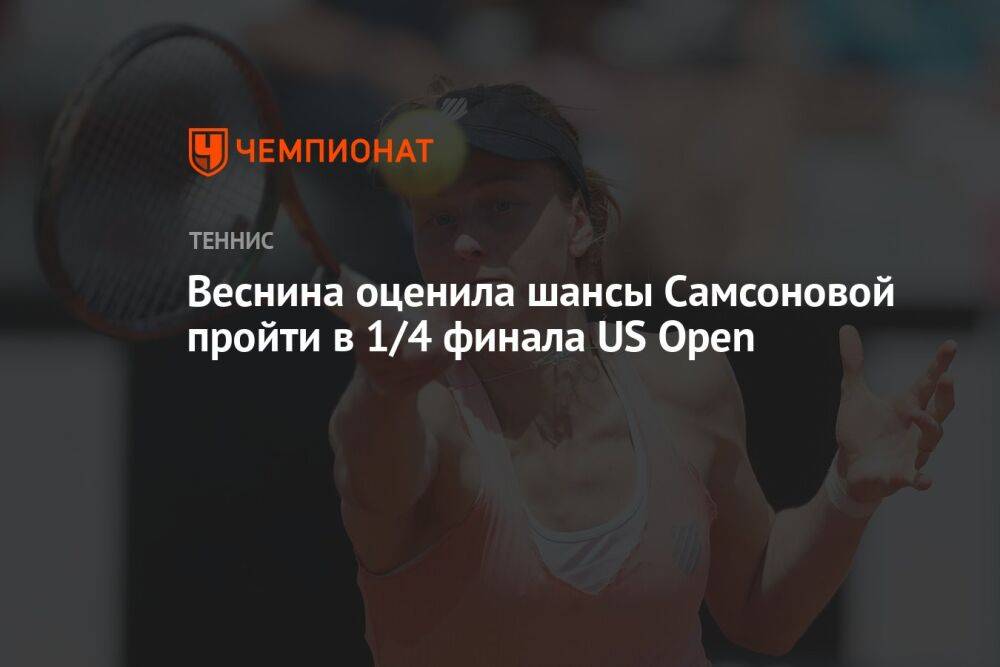 Веснина оценила шансы Самсоновой пройти в 1/4 финала US Open