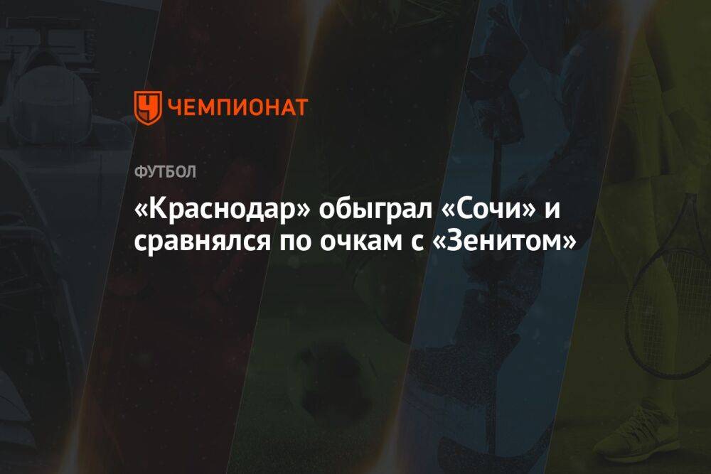 «Краснодар» — «Сочи» 2:1, результат матча 8-го тура РПЛ 3 сентября 2022 года