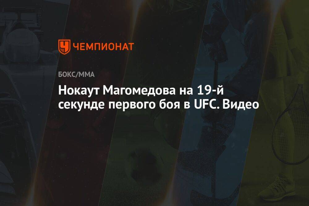 Нокаут Магомедова на 19-й секунде первого боя в UFC. Видео