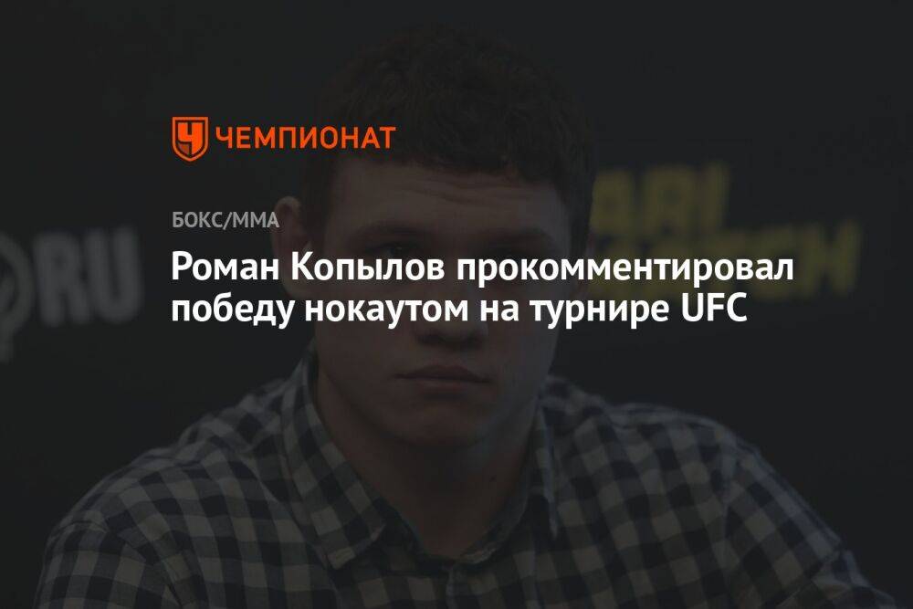 Роман Копылов прокомментировал победу нокаутом на турнире UFC