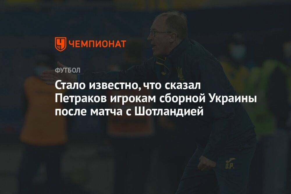 Стало известно, что сказал Петраков игрокам сборной Украины после матча с Шотландией