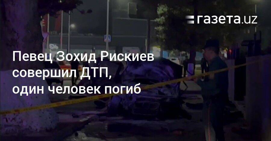 Певец Зохид Рискиев совершил ДТП, один человек погиб