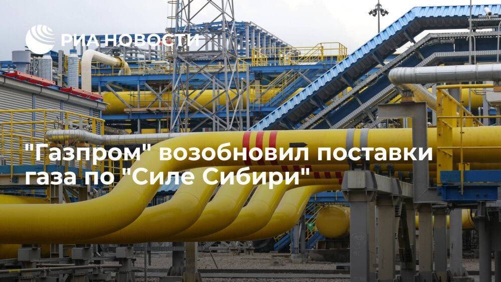 "Газпром" возобновил поставки газа по "Силе Сибири" в Китай после планового ремонта