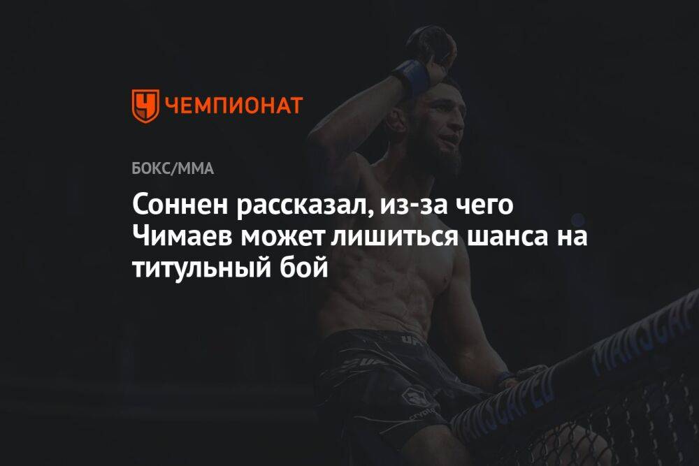 Соннен рассказал, из-за чего Чимаев может лишиться шанса на титульный бой