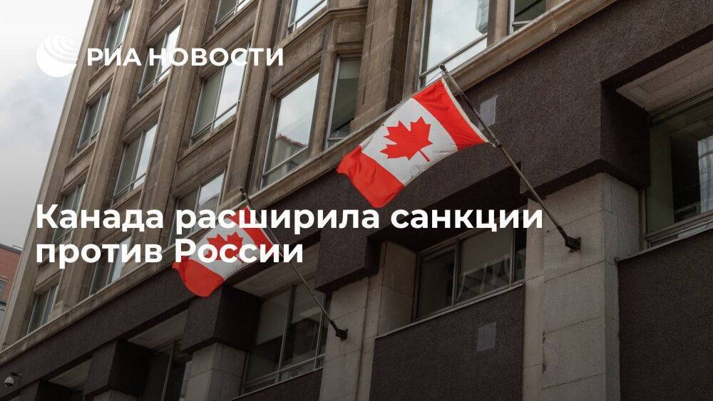 Канада внесла еще 43 россиянина в санкционный список