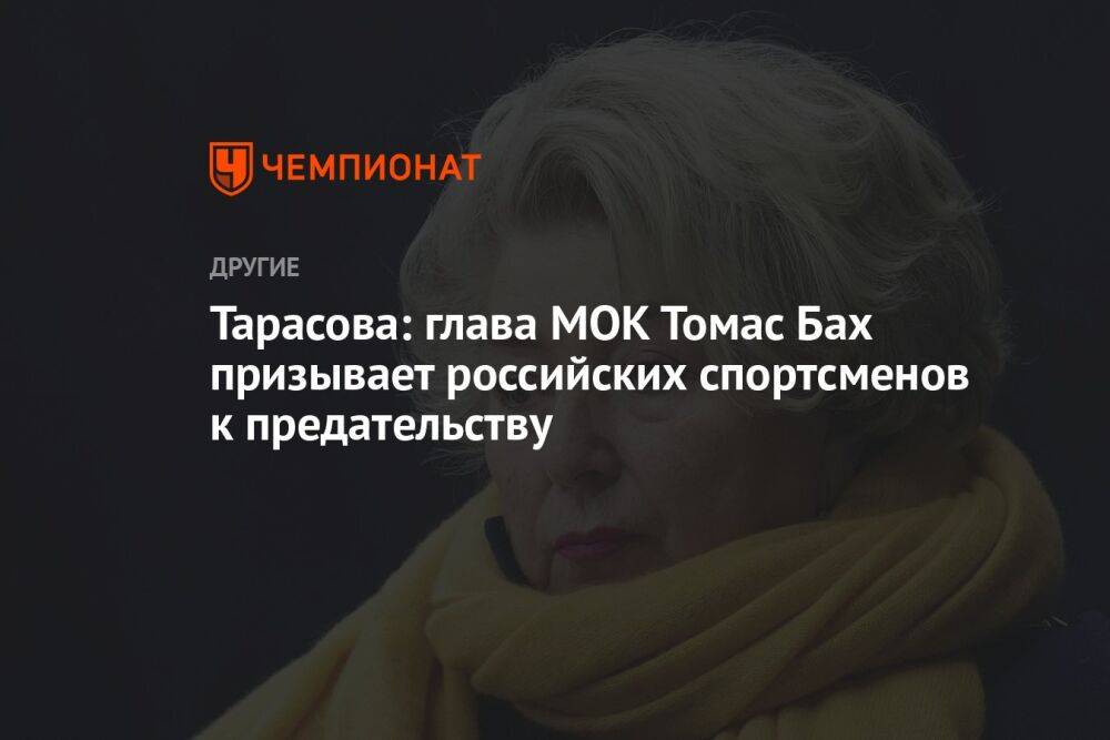 Тарасова: глава МОК Томас Бах призывает российских спортсменов к предательству