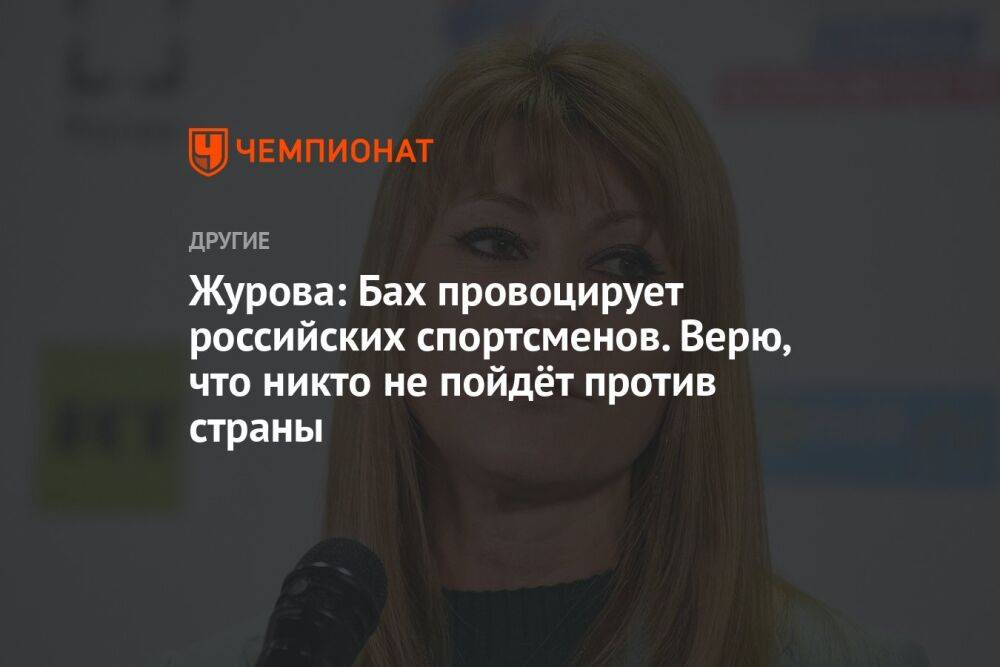 Журова: Бах провоцирует российских спортсменов. Верю, что никто не пойдёт против страны