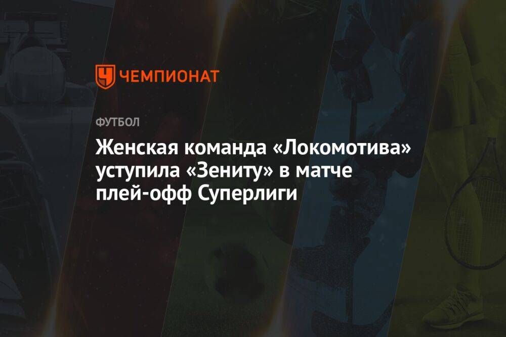 Женская команда «Локомотива» уступила «Зениту» в матче плей-офф Суперлиги