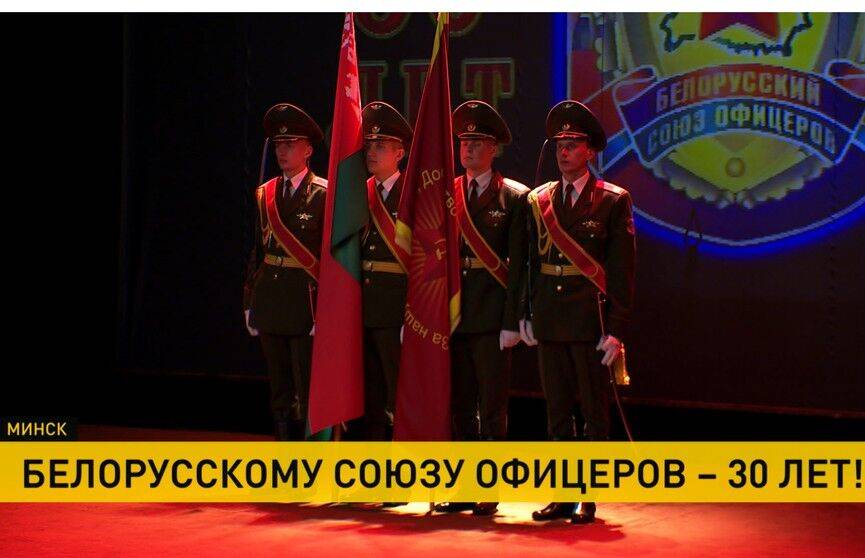 Белорусский союз офицеров отмечает 30 лет, торжества прошли в Минске