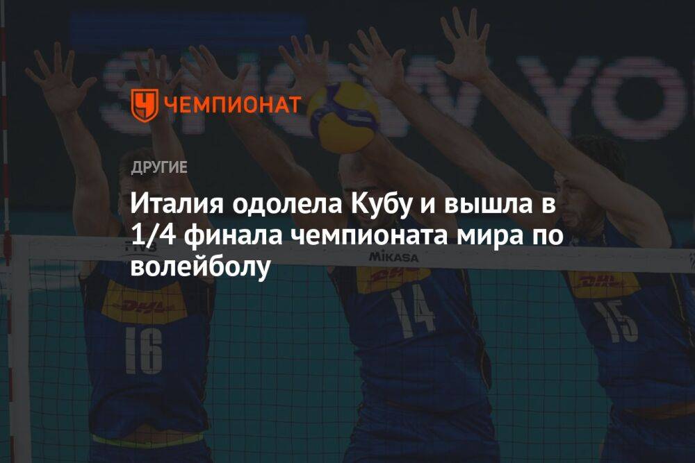 Италия одолела Кубу и вышла в 1/4 финала чемпионата мира по волейболу